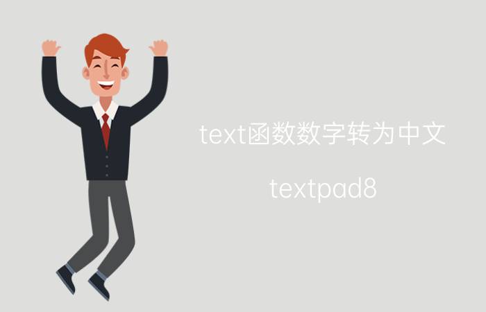 text函数数字转为中文 textpad8.5怎么设置汉化？